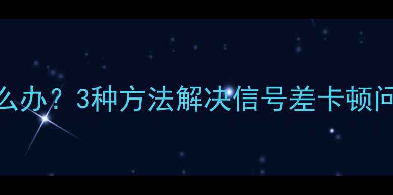 图片 iPhone6s网速慢怎么办？3种方法解决信号差卡顿问题（附实测对比）