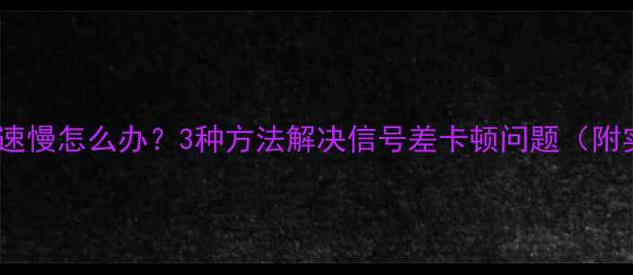 图片 iPhone6s网速慢怎么办？3种方法解决信号差卡顿问题（附实测对比）1