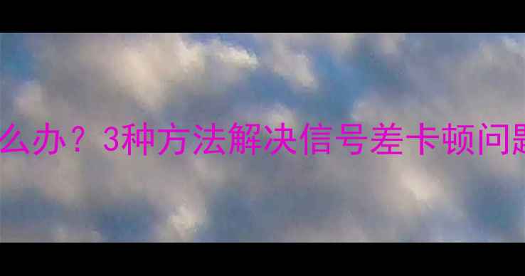 图片 iPhone6s网速慢怎么办？3种方法解决信号差卡顿问题（附实测对比）2