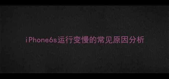 图片 iPhone6s运行变慢的常见原因分析