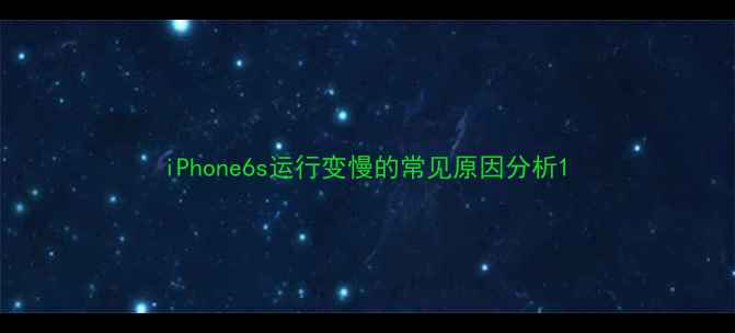 iPhone6s运行变慢的常见原因分析