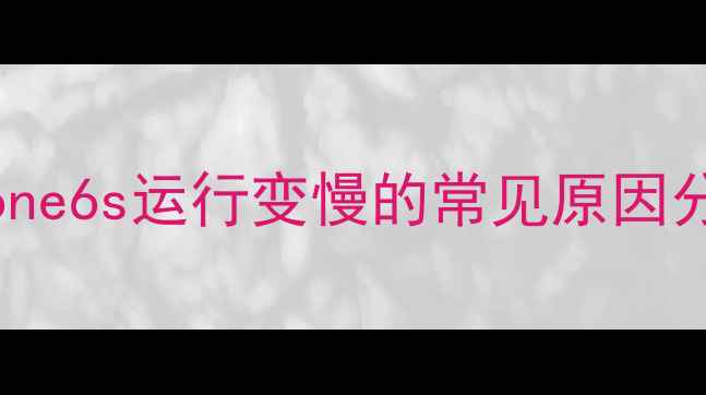 图片 iPhone6s运行变慢的常见原因分析2
