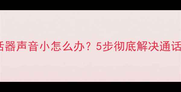 iPhone6s送话器声音小怎么办5步彻底解决通话清晰度问题