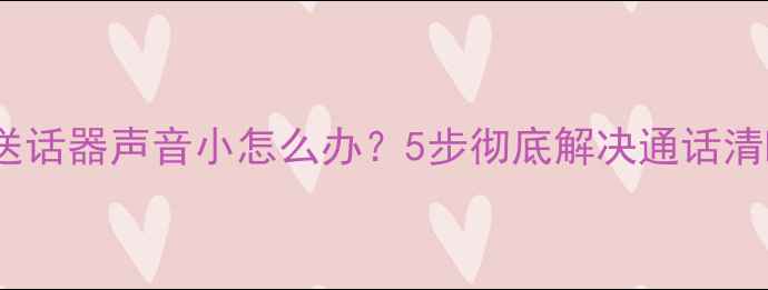 图片 iPhone6s送话器声音小怎么办？5步彻底解决通话清晰度问题2