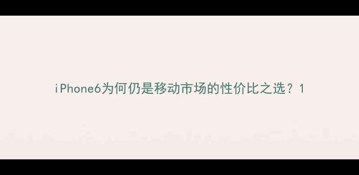 图片 iPhone6为何仍是移动市场的性价比之选？1