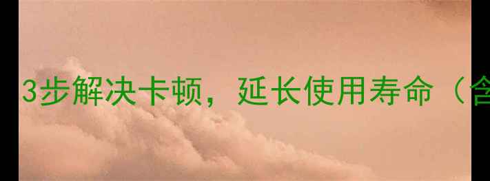 图片 iPhone6免费扩容教程：3步解决卡顿，延长使用寿命（含官方认证维修渠道）2