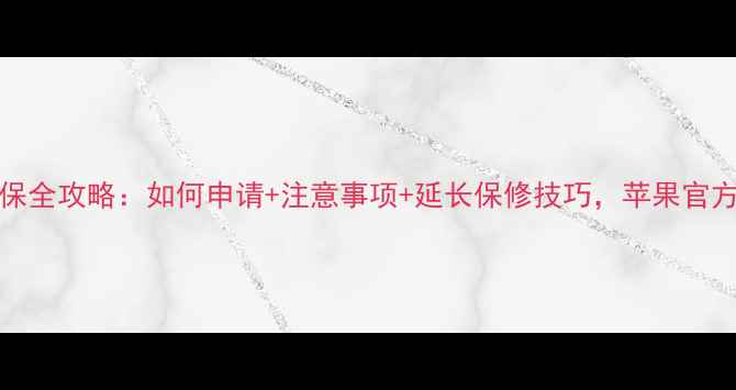 图片 iPhone6全球联保全攻略：如何申请+注意事项+延长保修技巧，苹果官方认证服务指南2