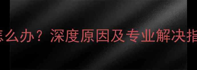 图片 iPhone6关机发烫怎么办？深度原因及专业解决指南（附图文教程）