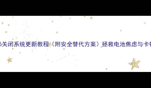 iPhone6关闭系统更新教程附安全替代方案拯救电池焦虑与卡顿问题