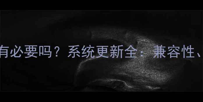 iPhone6升级iOS16有必要吗系统更新全兼容性新功能与风险指南
