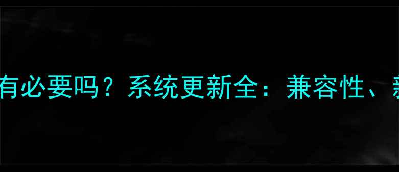 图片 iPhone6升级iOS16有必要吗？系统更新全：兼容性、新功能与风险指南2