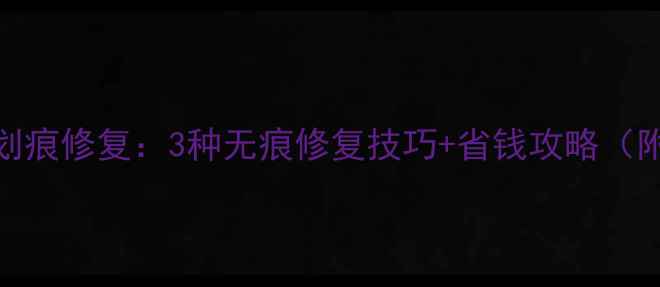 iPhone6后壳划痕修复3种无痕修复技巧省钱攻略附详细教程