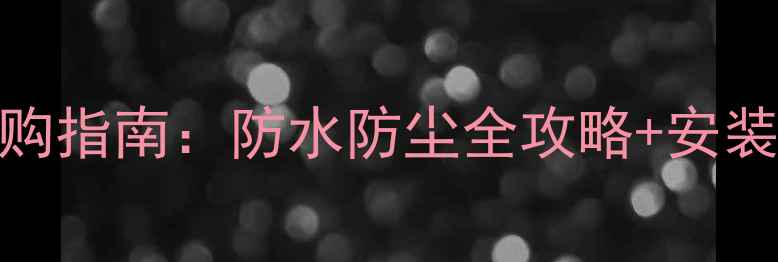 iPhone6后盖密封胶选购指南防水防尘全攻略安装教程附避坑贴士