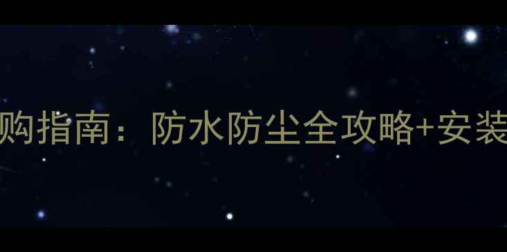 图片 iPhone6后盖密封胶选购指南：防水防尘全攻略+安装教程（附避坑贴士）2