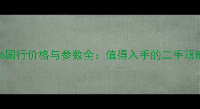 图片 iPhone6国行价格与参数全：值得入手的二手旗舰指南1