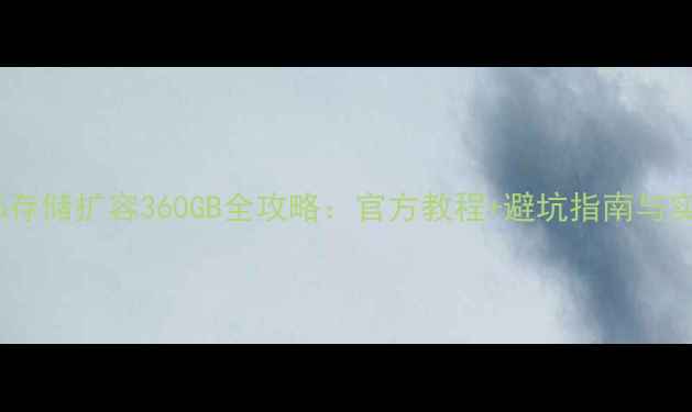iPhone6存储扩容360GB全攻略官方教程避坑指南与实测报告