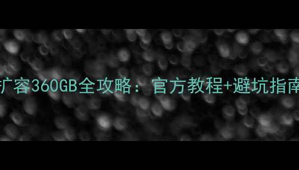 图片 iPhone6存储扩容360GB全攻略：官方教程+避坑指南与实测报告2