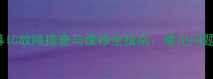 iPhone6屏幕IC故障排查与维修全指南常见问题及解决方案