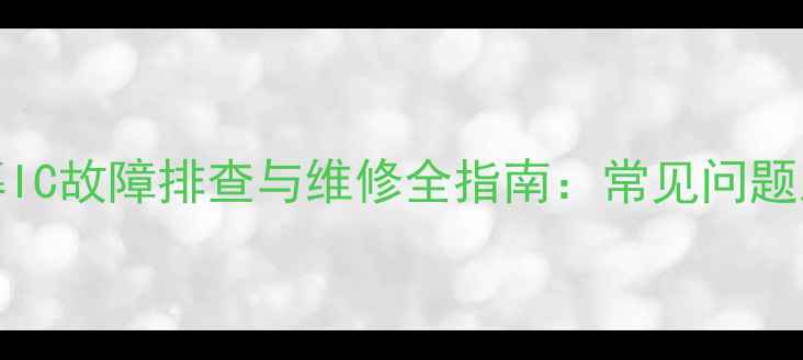 图片 iPhone6屏幕IC故障排查与维修全指南：常见问题及解决方案2