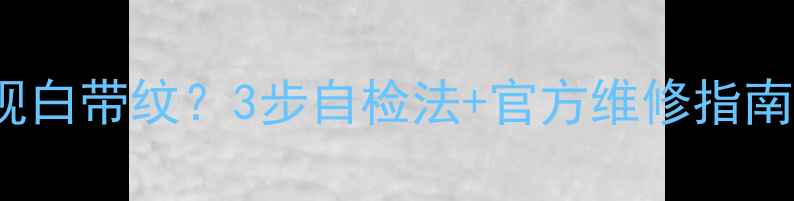 图片 iPhone6屏幕出现白带纹？3步自检法+官方维修指南（附高清图解）