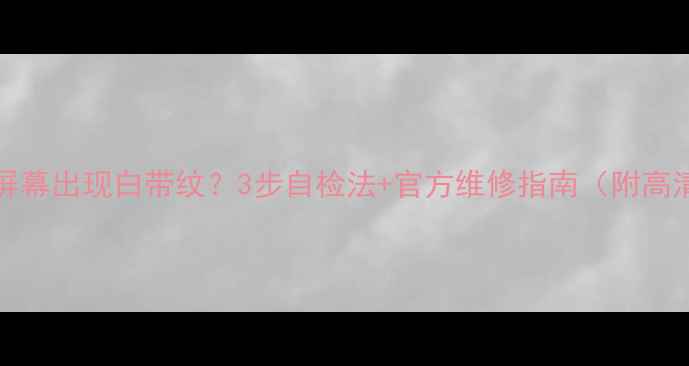 iPhone6屏幕出现白带纹3步自检法官方维修指南附高清图解