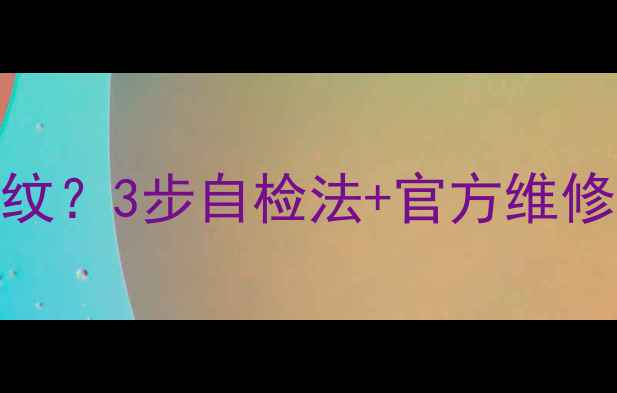 图片 iPhone6屏幕出现白带纹？3步自检法+官方维修指南（附高清图解）2