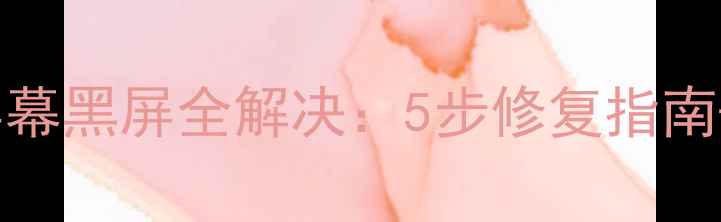 iPhone6屏幕黑屏全解决5步修复指南常见原因
