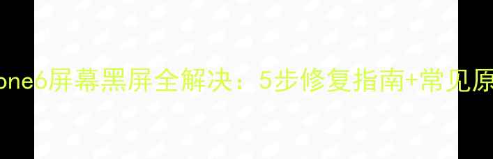 图片 iPhone6屏幕黑屏全解决：5步修复指南+常见原因1