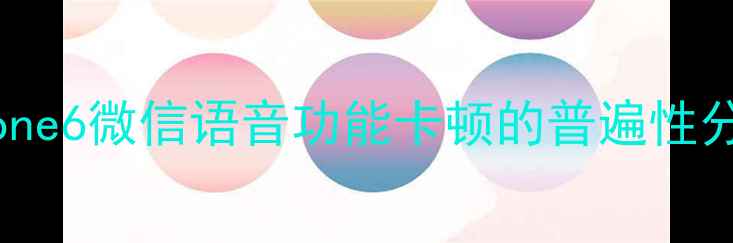 图片 iPhone6微信语音功能卡顿的普遍性分析1