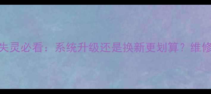 iPhone6指纹识别失灵必看系统升级还是换新更划算维修成本官方指南全