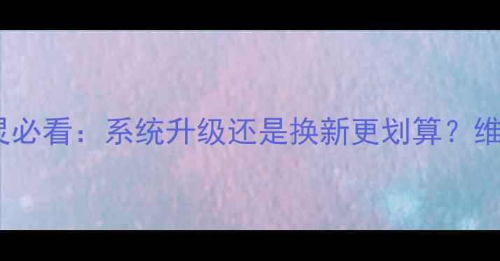 图片 iPhone6指纹识别失灵必看：系统升级还是换新更划算？维修成本+官方指南全1