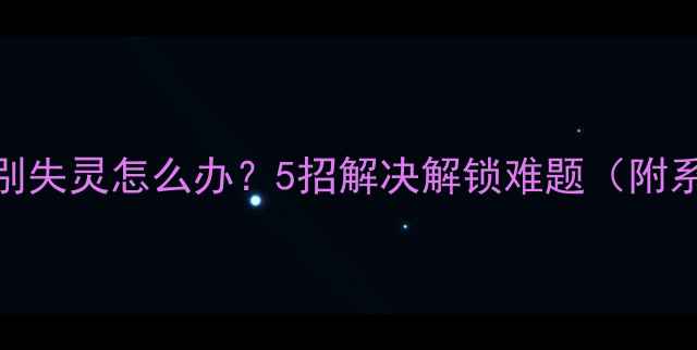 图片 iPhone6指纹识别失灵怎么办？5招解决解锁难题（附系统更新指南）2