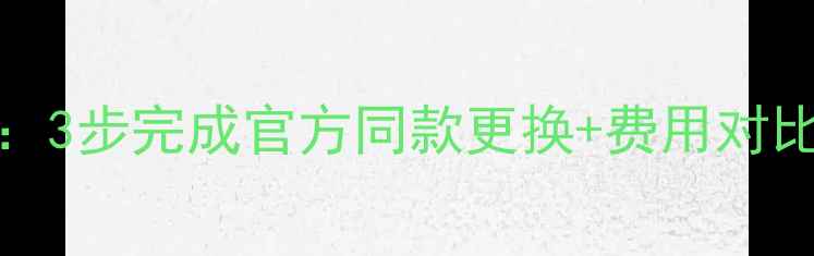 图片 iPhone6换电池全攻略：3步完成官方同款更换+费用对比（附官方维修指南）1