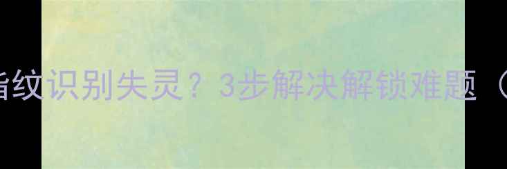 图片 iPhone6换电池后指纹识别失灵？3步解决解锁难题（附官方维修指南）