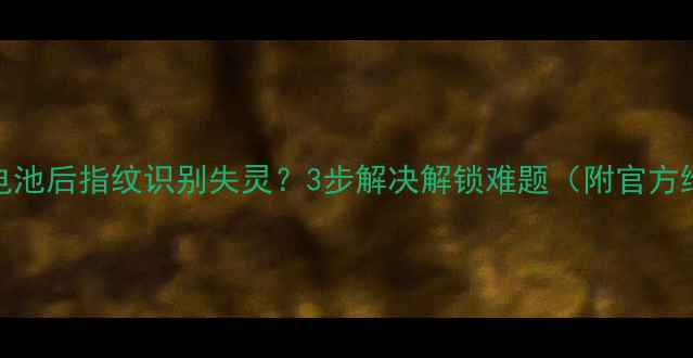 图片 iPhone6换电池后指纹识别失灵？3步解决解锁难题（附官方维修指南）1