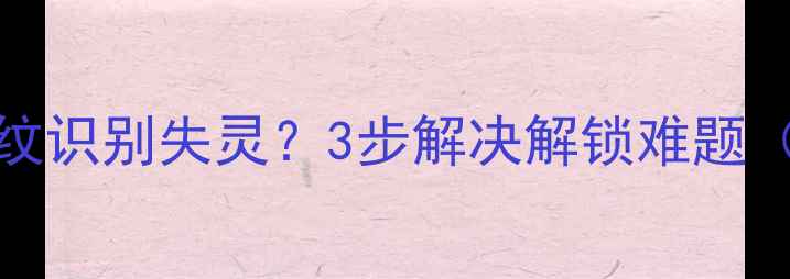图片 iPhone6换电池后指纹识别失灵？3步解决解锁难题（附官方维修指南）2