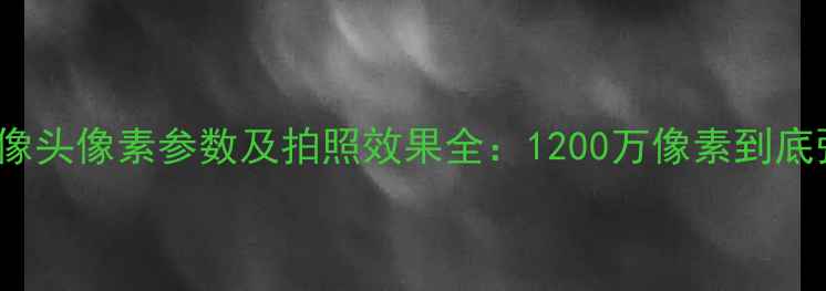 图片 iPhone6摄像头像素参数及拍照效果全：1200万像素到底强在哪里？