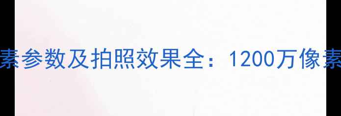 iPhone6摄像头像素参数及拍照效果全1200万像素到底强在哪里