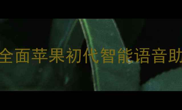 iPhone6支持Siri吗全面苹果初代智能语音助手的功能与使用指南