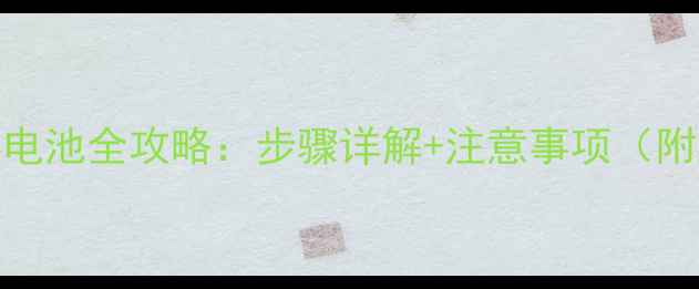 iPhone6更换电池全攻略步骤详解注意事项附工具清单