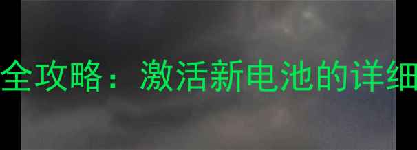 iPhone6更换电池全攻略激活新电池的详细步骤与注意事项