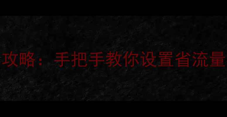 iPhone6流量管理全攻略手把手教你设置省流量模式流量监控技巧