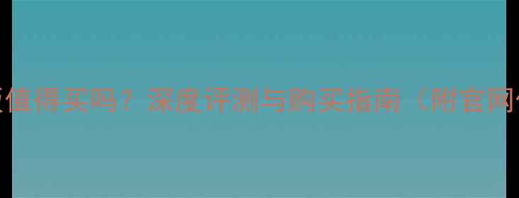 图片 iPhone6港版值得买吗？深度评测与购买指南（附官网价格对比）1