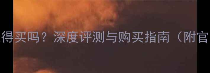 iPhone6港版值得买吗深度评测与购买指南附官网价格对比