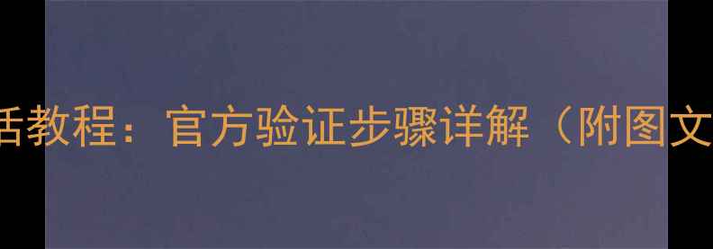 iPhone6激活教程官方验证步骤详解附图文操作指南