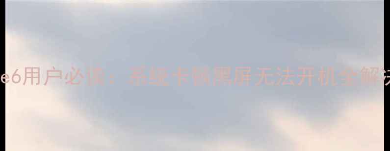 图片 iPhone6用户必读：系统卡顿黑屏无法开机全解决方案