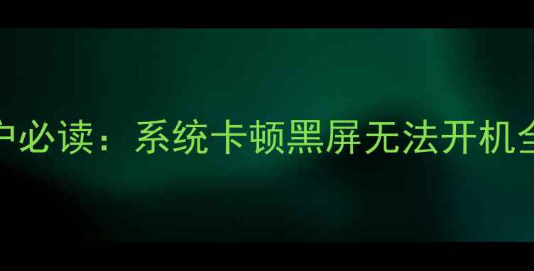 iPhone6用户必读系统卡顿黑屏无法开机全解决方案