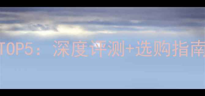 图片 iPhone6电池推荐TOP5：深度评测+选购指南（附更换攻略）1