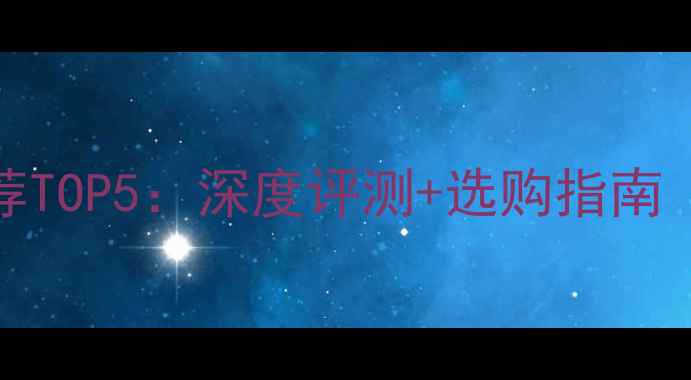 图片 iPhone6电池推荐TOP5：深度评测+选购指南（附更换攻略）2