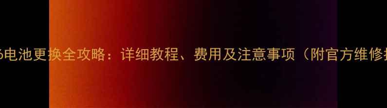 图片 iPhone6电池更换全攻略：详细教程、费用及注意事项（附官方维修指南）1